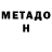 МЕТАДОН мёд Ella H.